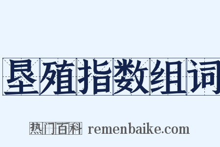 垦殖指数组词是什么意思的图片